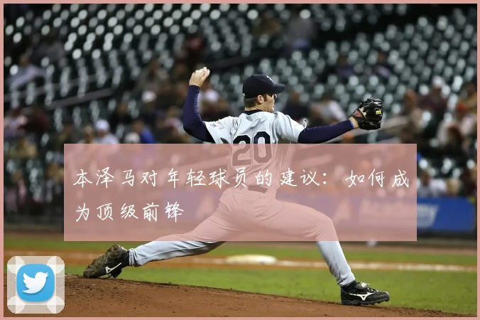 本泽马对年轻球员的建议：如何成为顶级前锋