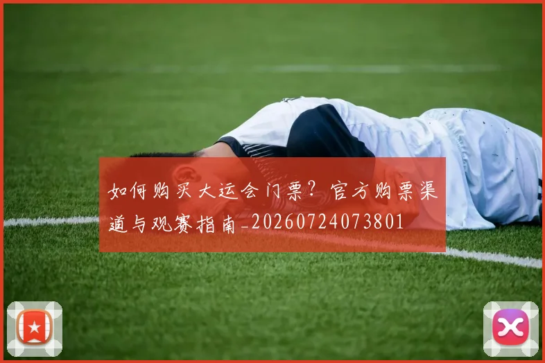 如何购买大运会门票？官方购票渠道与观赛指南_20260724073801
