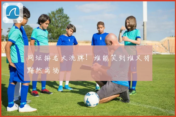 网坛排名大洗牌!谁能笑到谁又将黯然离场