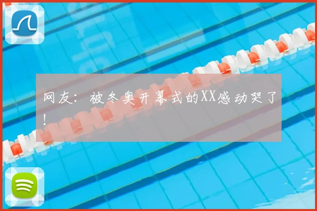 网友：被冬奥开幕式的XX感动哭了！