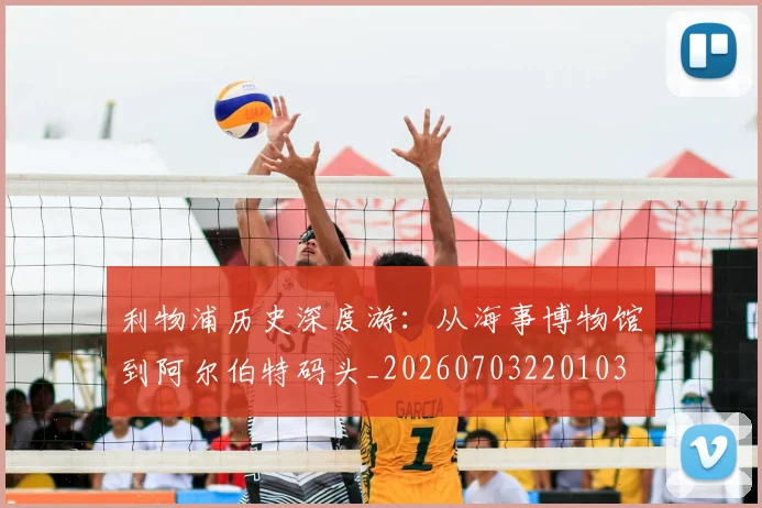利物浦历史深度游：从海事博物馆到阿尔伯特码头_20260703220103