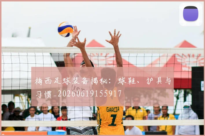 梅西足球装备揭秘：球鞋、护具与习惯_20260619155917