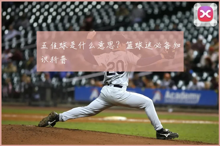 五佳球是什么意思？篮球迷必备知识科普