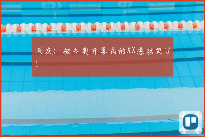 网友:被冬奥开幕式的XX感动哭了!