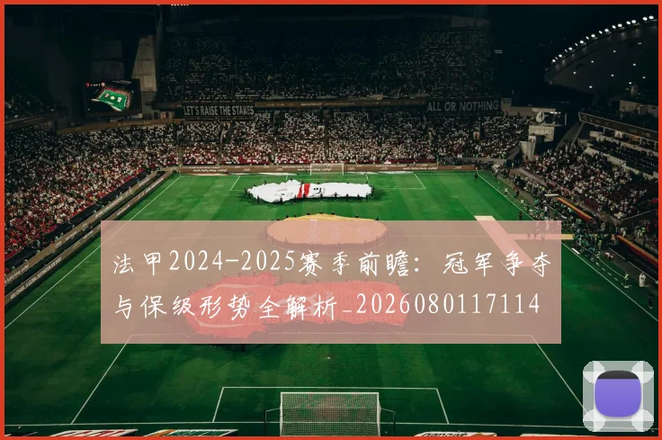 法甲2024-2025赛季前瞻：冠军争夺与保级形势全解析_20260801171146