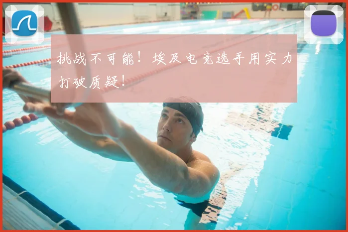 挑战不可能！埃及电竞选手用实力打破质疑！