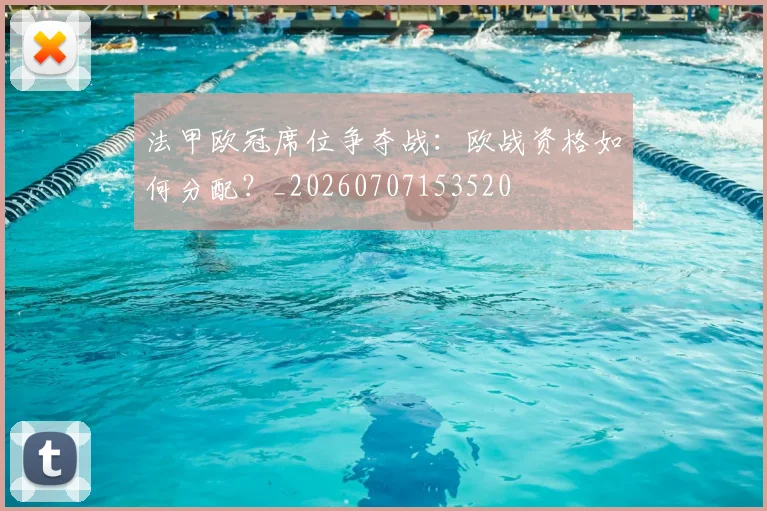 法甲欧冠席位争夺战：欧战资格如何分配？_20260707153520