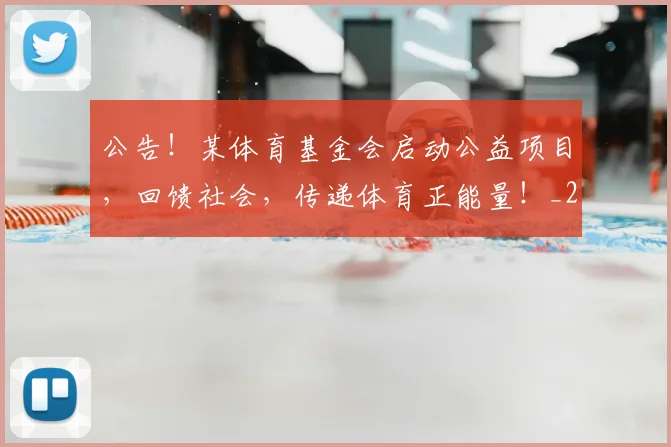 公告!某体育基金会启动公益项目,回馈社会,传递体育正能量!_20260718004453