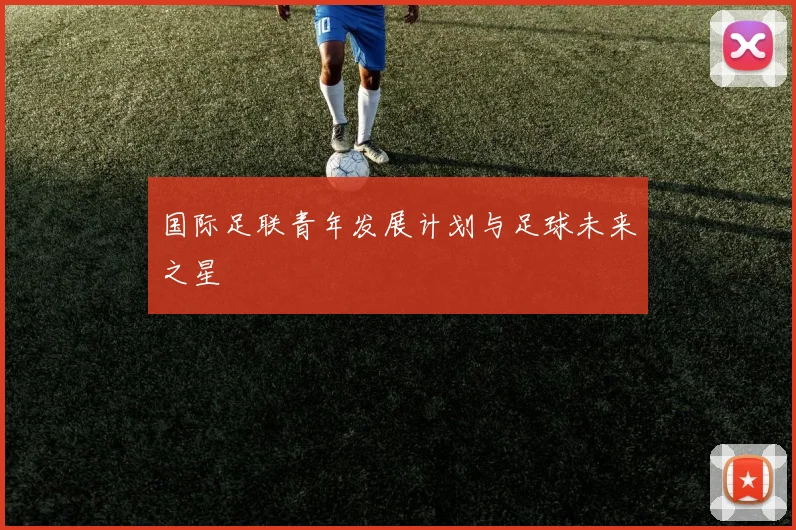 国际足联青年发展计划与足球未来之星