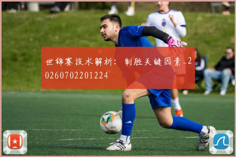 世锦赛技术解析：制胜关键因素_20260702201224