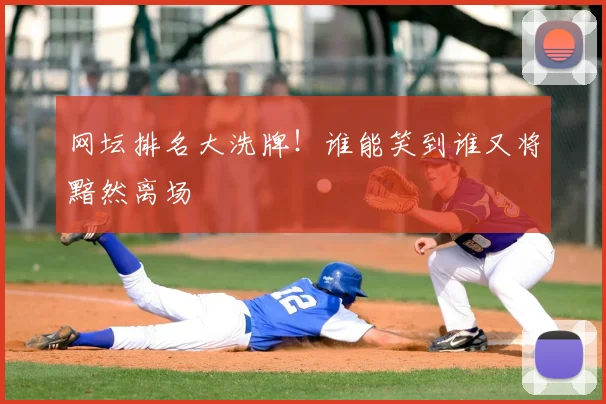 网坛排名大洗牌!谁能笑到谁又将黯然离场