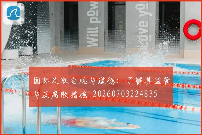 国际足联合规与道德:了解其监管与反腐败措施_20260703224835