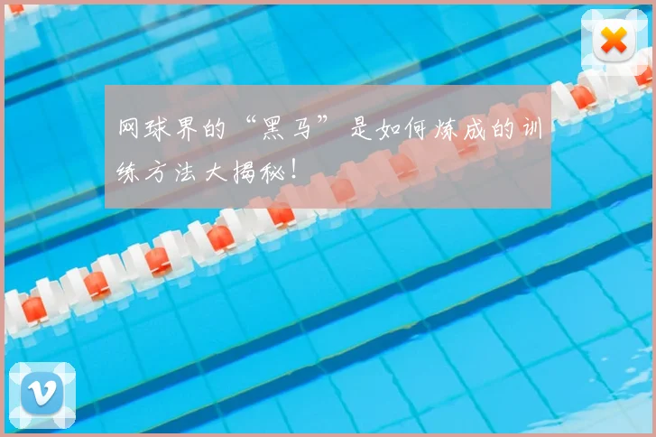 网球界的“黑马”是如何炼成的训练方法大揭秘！