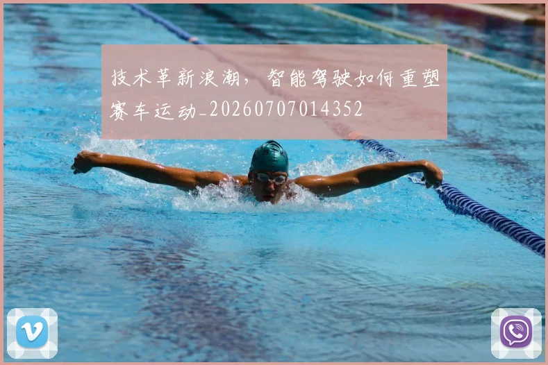 技术革新浪潮，智能驾驶如何重塑赛车运动_20260707014352