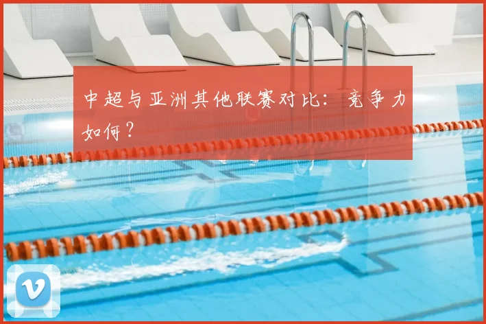 中超与亚洲其他联赛对比：竞争力如何？