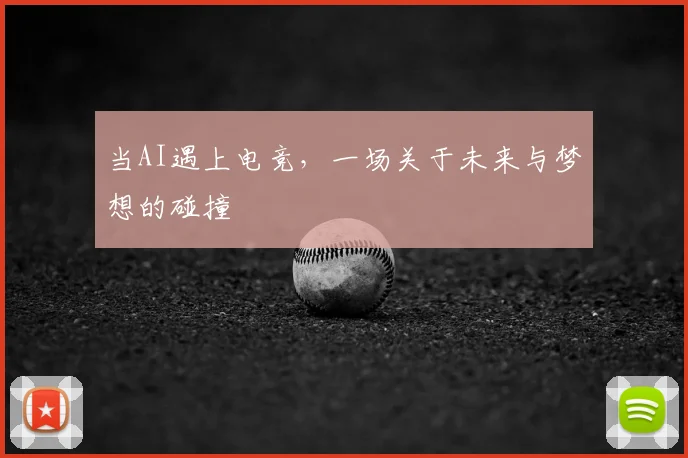 当AI遇上电竞，一场关于未来与梦想的碰撞