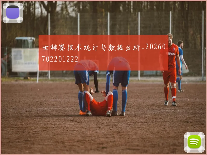 世锦赛技术统计与数据分析_20260702201222