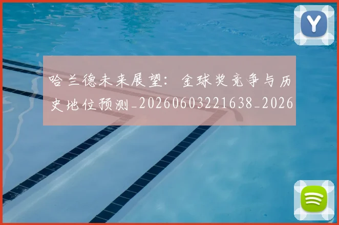 哈兰德未来展望：金球奖竞争与历史地位预测_20260603221638_20260703222239_20260719160027