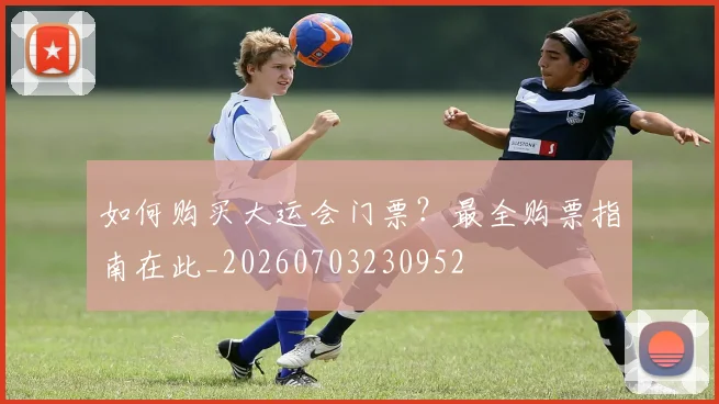 如何购买大运会门票？最全购票指南在此_20260703230952