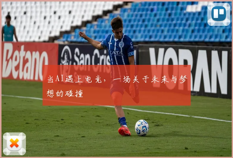 当AI遇上电竞，一场关于未来与梦想的碰撞
