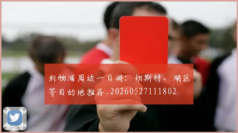 利物浦周边一日游:切斯特、湖区等目的地推荐_20260527111802